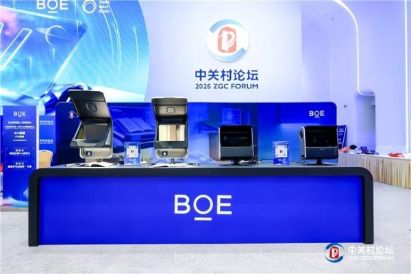  BOE（京东方）AI+创新应用大会亮相中关村论坛 共筑AI创新与产业融合新生态 