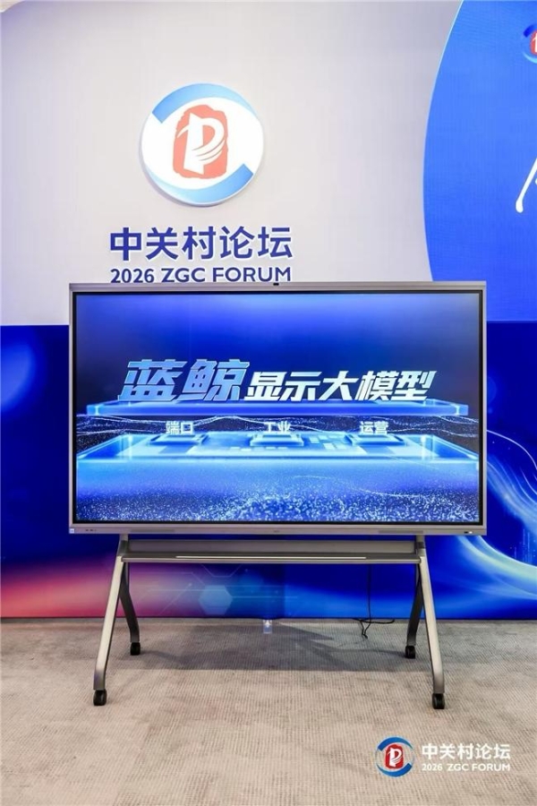  BOE（京东方）AI+创新应用大会亮相中关村论坛 共筑AI创新与产业融合新生态 