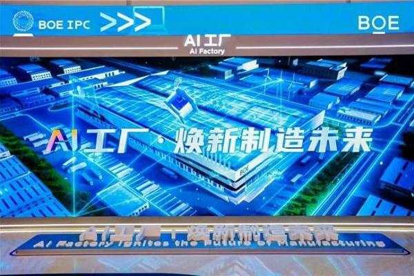  BOE（京东方）AI+创新应用大会亮相中关村论坛 共筑AI创新与产业融合新生态 