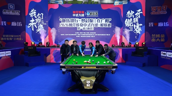  中式台球的未来从这里出发！“廊坊银行·梦启航｜在广阳”2026独牙传奇中式九球·鲲联赛第一站（廊坊）盛大开幕 