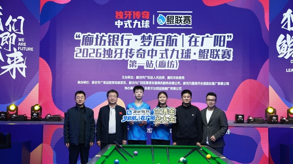  中式台球的未来从这里出发！“廊坊银行·梦启航｜在广阳”2026独牙传奇中式九球·鲲联赛第一站（廊坊）盛大开幕 