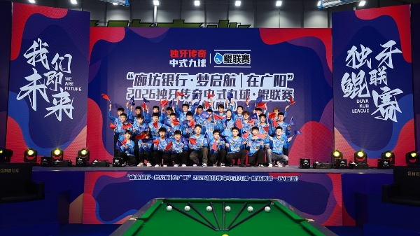  中式台球的未来从这里出发！“廊坊银行·梦启航｜在广阳”2026独牙传奇中式九球·鲲联赛第一站（廊坊）盛大开幕 
