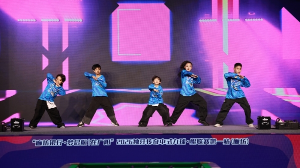  中式台球的未来从这里出发！“廊坊银行·梦启航｜在广阳”2026独牙传奇中式九球·鲲联赛第一站（廊坊）盛大开幕 