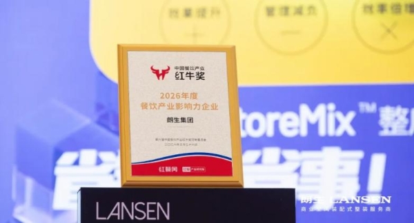  2026中国餐饮产业节圆满收官，朗生以营建实力推动餐饮产业跃升新局！ 