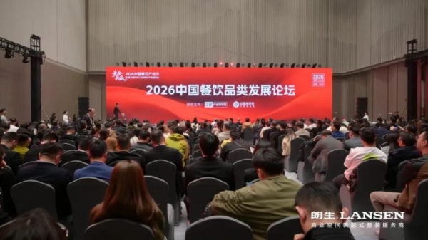  2026中国餐饮产业节圆满收官，朗生以营建实力推动餐饮产业跃升新局！ 