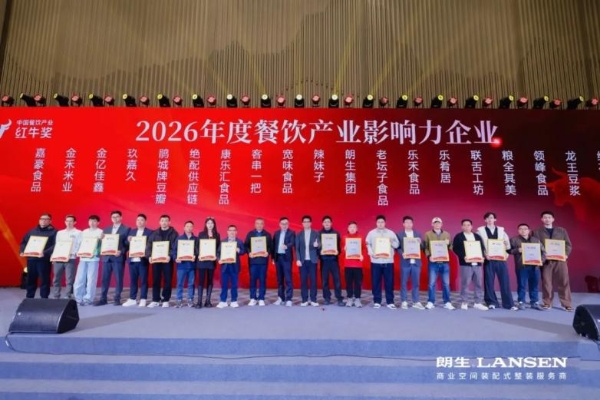  2026中国餐饮产业节圆满收官，朗生以营建实力推动餐饮产业跃升新局！ 