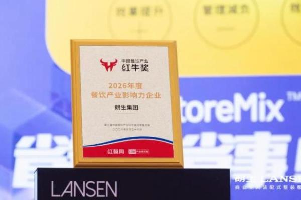  2026中国餐饮产业节圆满收官，朗生以营建实力推动餐饮产业跃升新局！ 