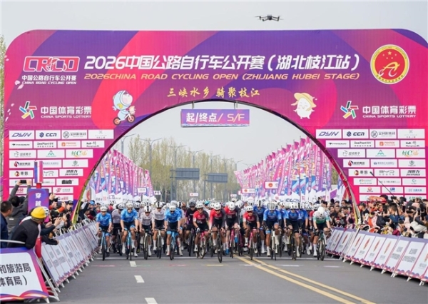  2026中国公路自行车公开赛（湖北枝江站）鸣枪开赛 千名车手竞速“三峡水乡” 