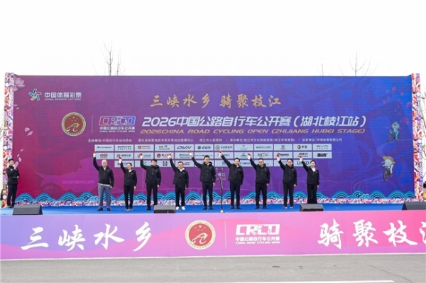  2026中国公路自行车公开赛（湖北枝江站）鸣枪开赛 千名车手竞速“三峡水乡” 