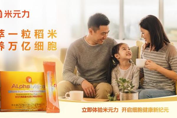 从稻米中发现新营养价值，米元力开启细胞营养新篇章 