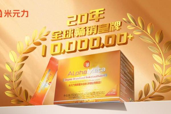 从稻米中发现新营养价值，米元力开启细胞营养新篇章 