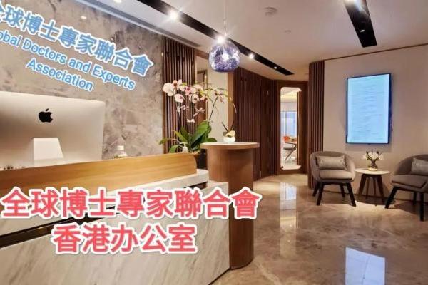 砥砺奋进的全球博士专家联合会 