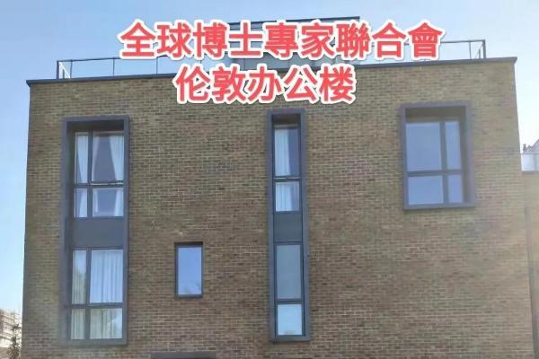 砥砺奋进的全球博士专家联合会 