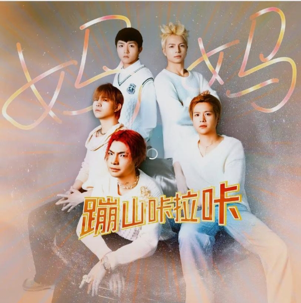 一曲《妈妈》直抵人心！组合“蹦山咔拉咔”新歌上线即登顶酷狗人气榜榜首 
