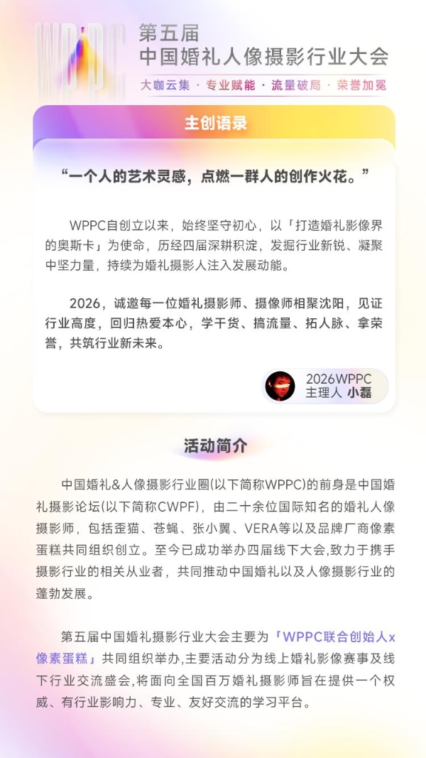 首发票3分钟售罄创热度纪录！WPPC2026正式票火热开售，摄影圈顶流齐聚沈阳 