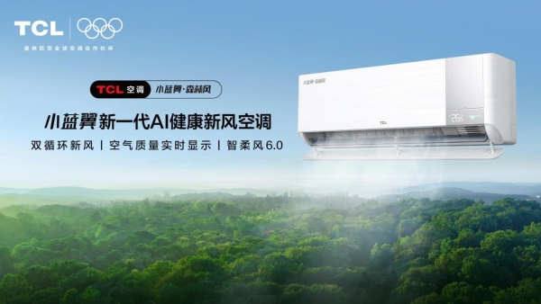 告别春季空调病，TCL小蓝翼·森林风AI健康新风空调守护呼吸健康 