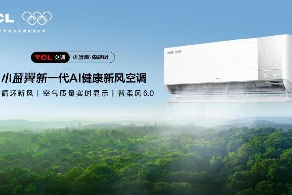 告别春季空调病，TCL小蓝翼·森林风AI健康新风空调守护呼吸健康 