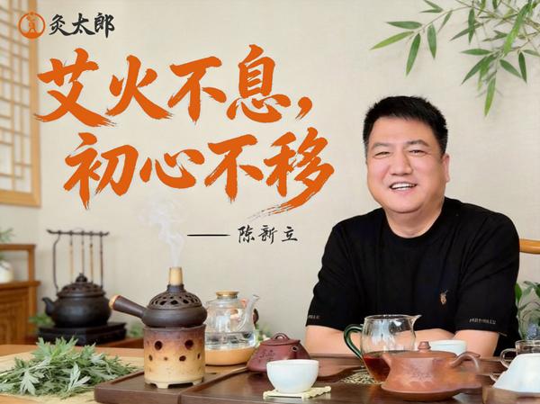 专访贡灸堂陈新立：用真心换真效，做基层百姓的“健康守门人” 