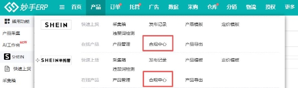 2026年欧美SHEIN合规运营需要注意什么？妙手ERP一文理清希音商品合规资质 