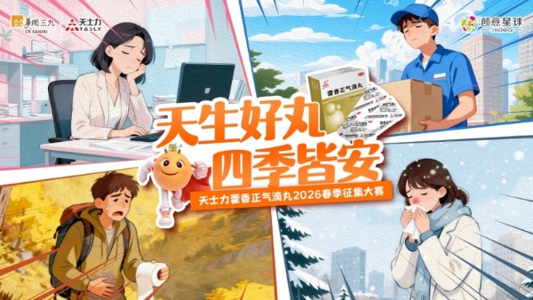天生好丸，四季皆安：天士力藿香正气滴丸2026品牌年轻化战略全面启动！ 
