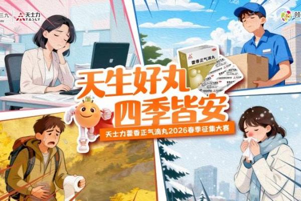 天生好丸，四季皆安：天士力藿香正气滴丸2026品牌年轻化战略全面启动！ 