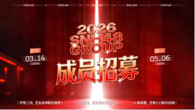 当偶像遇见机器人，SNH48用一场金曲大赏演绎未来 