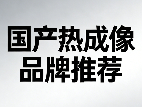 封神！中国热成像十大品牌崛起，凭什么打破国外垄断？ 