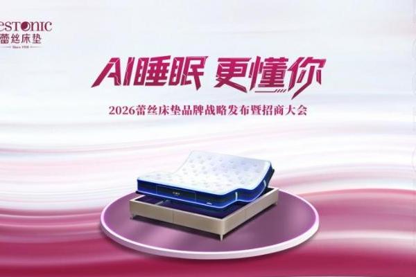 《2026中国女性身心健康睡眠白皮书》重磅发布，蕾丝床垫以AI科技领航女性智能睡眠新赛道 