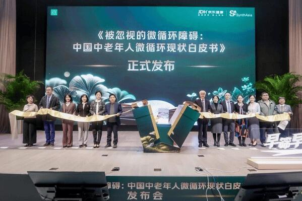 森世海亚联合京东健康首发《中国中老年人微循环现状白皮书》 