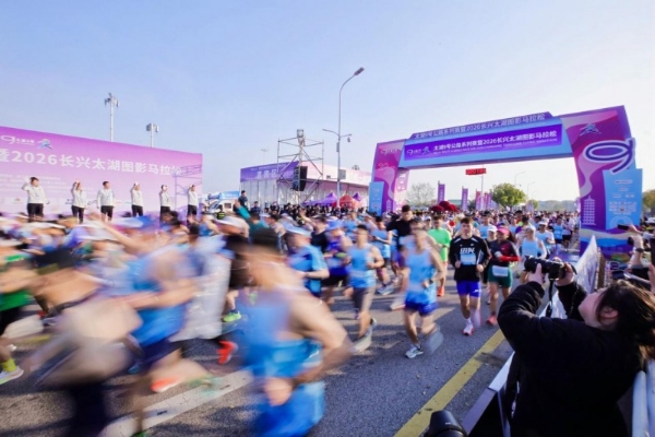 太湖9号，一起就好！太湖9号公路系列赛暨2026长兴太湖图影马拉松激情开跑，共赴春日之约 