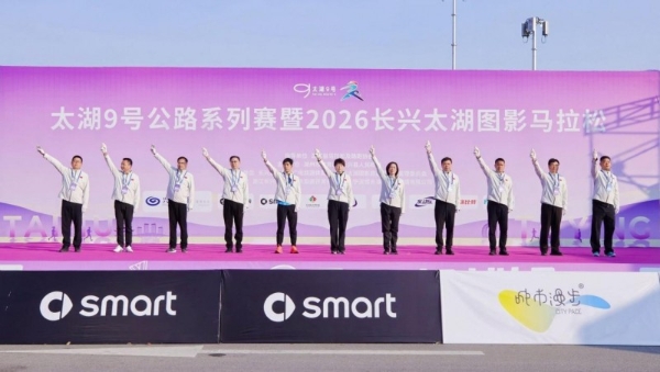 太湖9号，一起就好！太湖9号公路系列赛暨2026长兴太湖图影马拉松激情开跑，共赴春日之约 