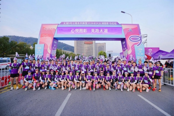 太湖9号，一起就好！太湖9号公路系列赛暨2026长兴太湖图影马拉松激情开跑，共赴春日之约 