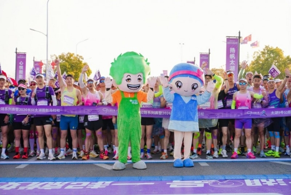 太湖9号，一起就好！太湖9号公路系列赛暨2026长兴太湖图影马拉松激情开跑，共赴春日之约 