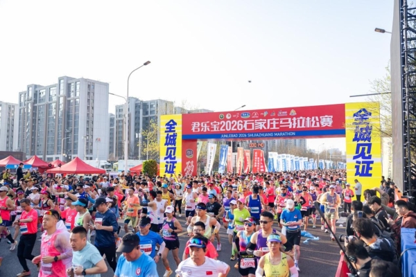 石马奔腾，共赴热爱 君乐宝2026石家庄马拉松赛激情开跑 