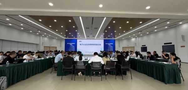 电子认证服务行业座谈会在京召开，压实电子签名行业合规责任 