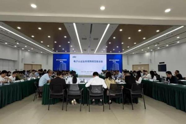 电子认证服务行业座谈会在京召开，压实电子签名行业合规责任 