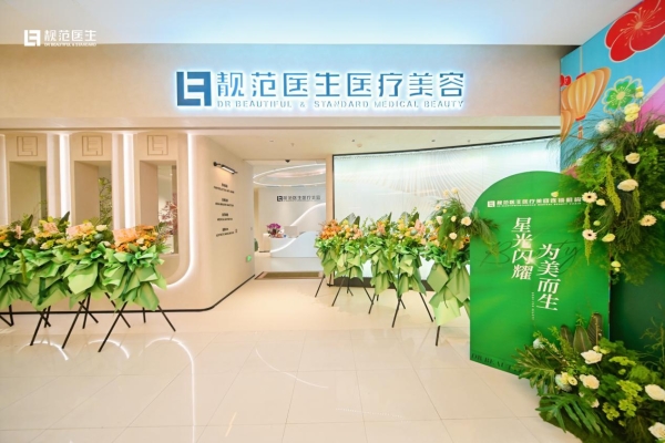 靓范医生·西城红场分院｜盛大启幕，立序冰城美学新境 