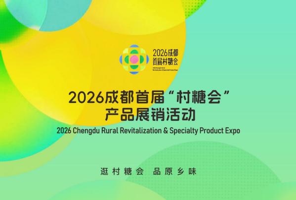 天府鹿溪荟 赴约村糖会 共兴乡村味 
