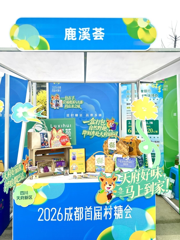 天府鹿溪荟 赴约村糖会 共兴乡村味 