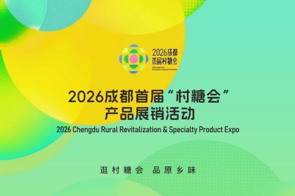 天府鹿溪荟 赴约村糖会 共兴乡村味 
