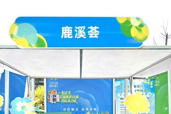 天府鹿溪荟 赴约村糖会 共兴乡村味 