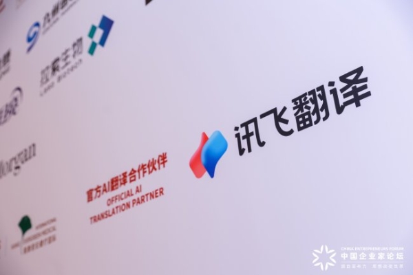 当企业家在亚布力激荡思想，讯飞翻译助力与世界对话 