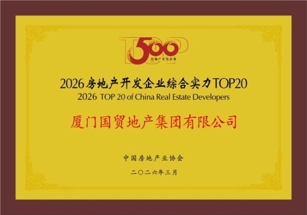 国贸地产荣登“中国房地产综合实力TOP15” 