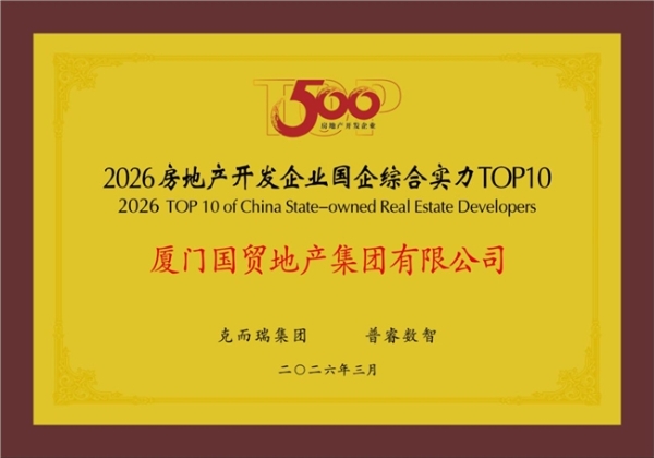 国贸地产荣登“中国房地产综合实力TOP15” 
