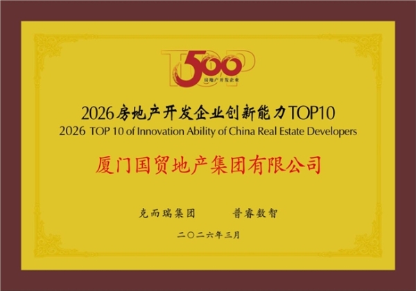 国贸地产荣登“中国房地产综合实力TOP15” 