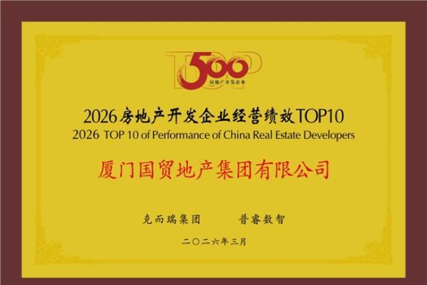 国贸地产荣登“中国房地产综合实力TOP15” 