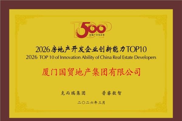 国贸地产荣登“中国房地产综合实力TOP15” 