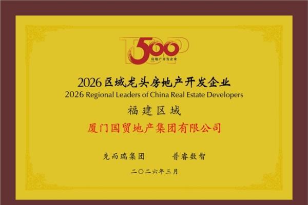 国贸地产荣登“中国房地产综合实力TOP15” 