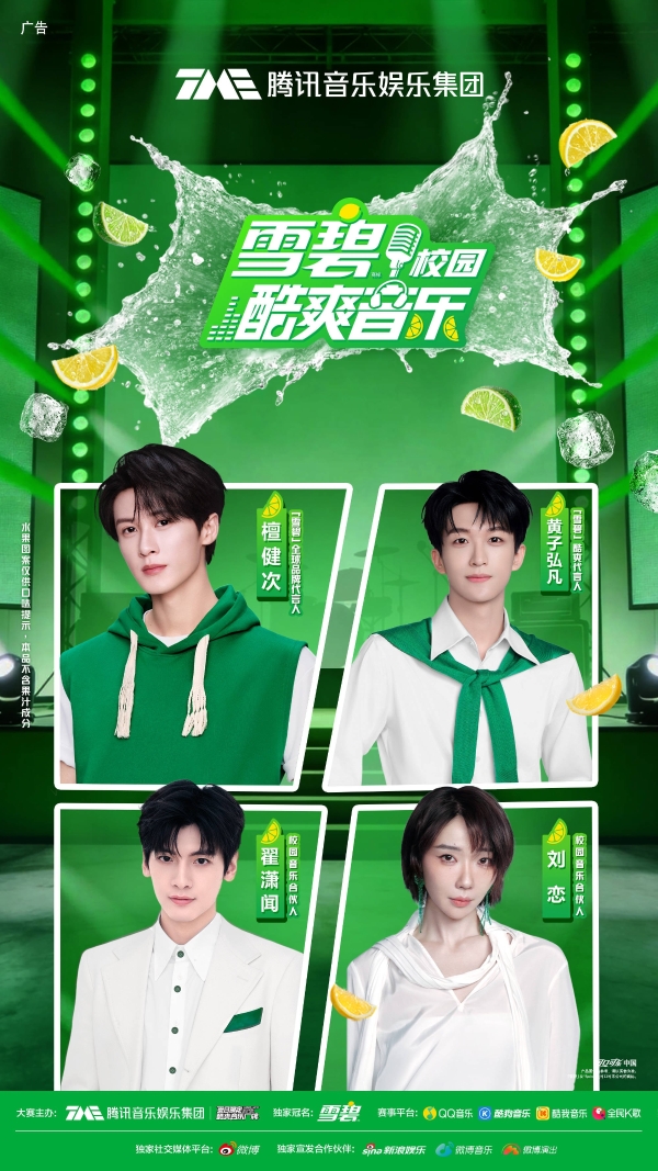 2026「雪碧」酷爽校园音乐大赛重磅来袭 助力校园新星「节奏我定」闪耀青春主场 