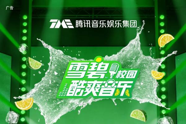 2026「雪碧」酷爽校园音乐大赛重磅来袭 助力校园新星「节奏我定」闪耀青春主场 